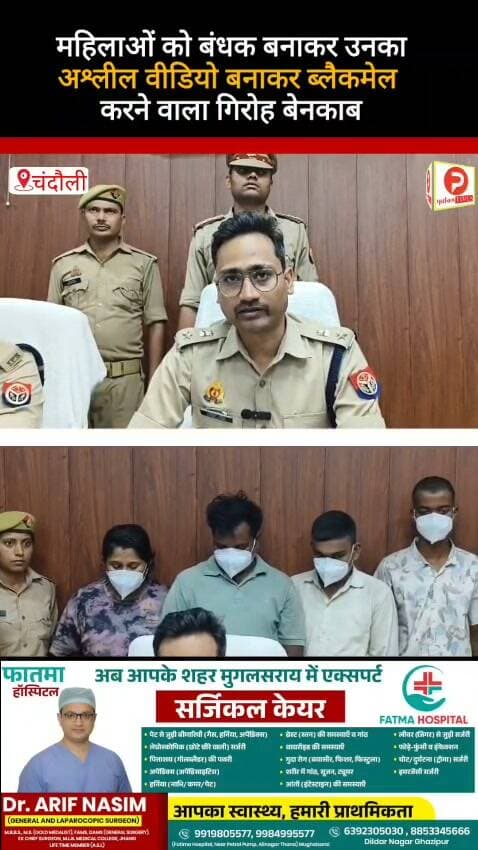 महिलाओं को बंधक बनाकर उनका अश्लील वीडियो बनाकर ब्लैकमेल करने वाला गिरोह बेनकाब. कारनामे जान रह जाएंगे हैरान #viralreelsfacebook #news #chandauli
