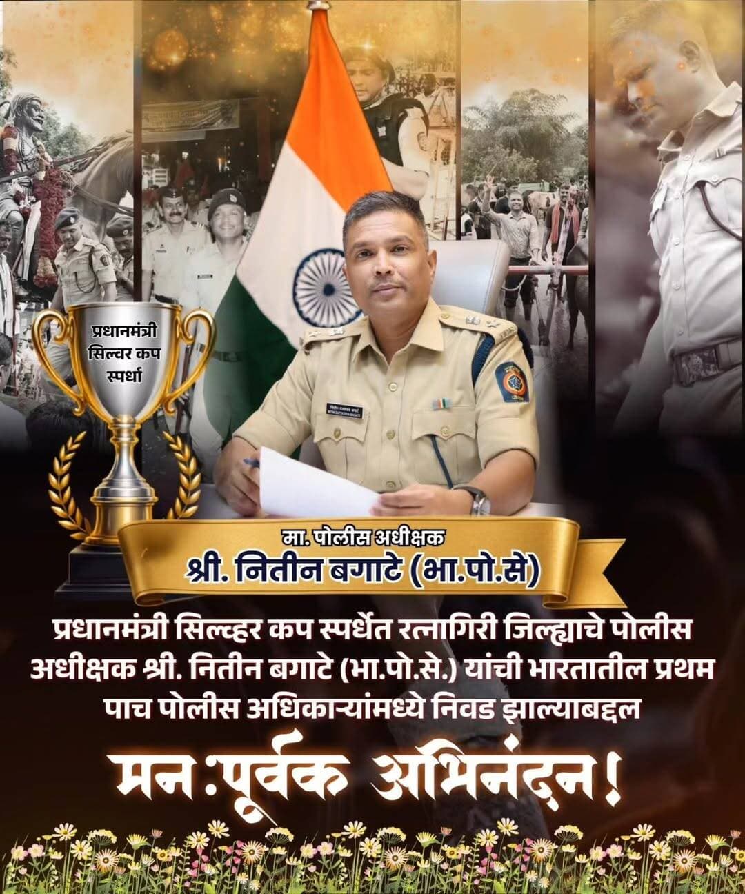 प्रधानमंत्री सिल्व्हर कप स्पर्धेत रत्नागिरी जिल्ह्याचे पोलीस अधीक्षक श्री. नितीन बगाटे (भा.पो.से.) यांची भारतातील प्रथम पाच पोलीस अधिकाऱ्यांमध्ये निवड झाल्याबद्दल मनःपूर्वक अभिनंदन!
CMO MAHARASHTRA Devendra Fadnavis Eknath Shinde - एकनाथ शिंदे Sunetra Pawar उदय सामंत Yogesh Ramdas Kadam महाराष्ट्र पोलीस | Maharashtra Police IGP Konkan Range #congratulation #ratnagiri #ratnagiripolice