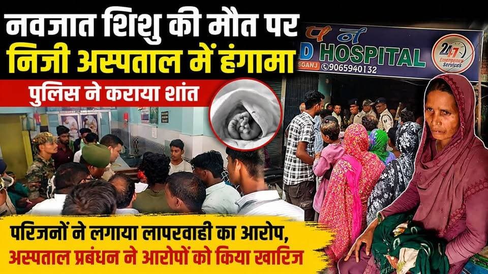 नवजात शिशु की मौत पर निजी अस्पताल में हंगामा, पुलिस ने कराया शांत
फारबिसगंज में इलाज के दौरान नवजात की मौत, परिजनों ने लगाया लापरवाही का आरोप; अस्पताल प्रबंधन ने आरोपों को किया खारिज !