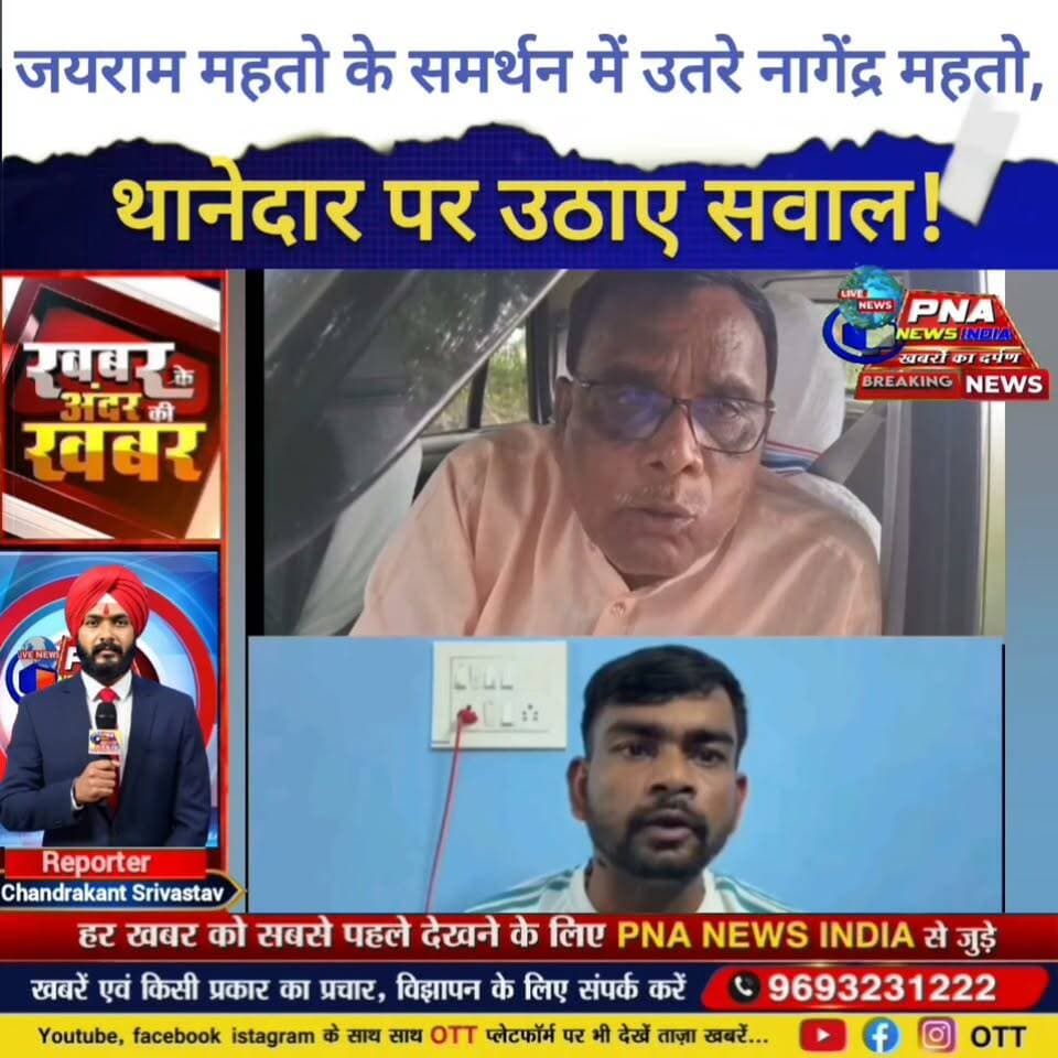 जयराम महतो के समर्थन में उतरे नागेंद्र महतो, थानेदार पर उठाए सवाल!