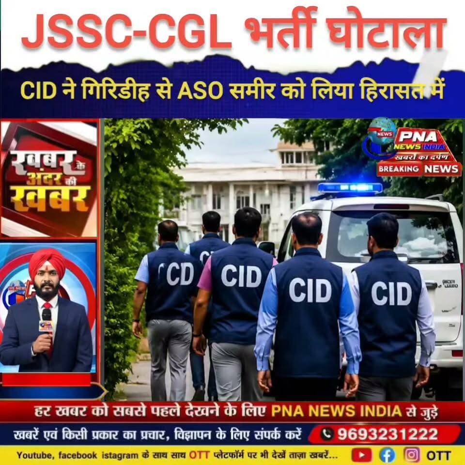 JSSC-CGL भर्ती घोटाला: CID ने गिरिडीह से ASO समीर को लिया हिरासत में