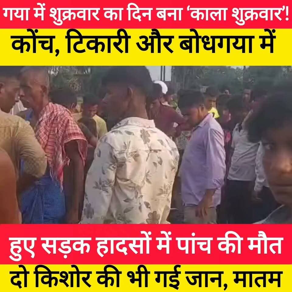 गया में शुक्रवार का दिन बना ‘काला शुक्रवार’!
कोंच, टिकारी और बोधगया में हुए सड़क हादसों में पांच की मौ/त #bdbiharjharkhand #BreakingNews #bihar #jharkhand