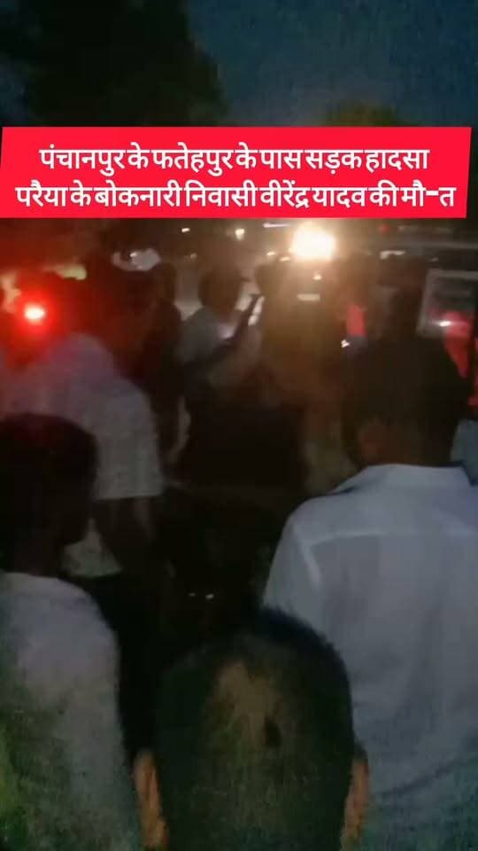 पंचानपुर के फतेहपुर के पास सड़क हादसा
परैया के बोकनारी निवासी वीरेंद्र यादव की मौ#त #bdbiharjharkhand