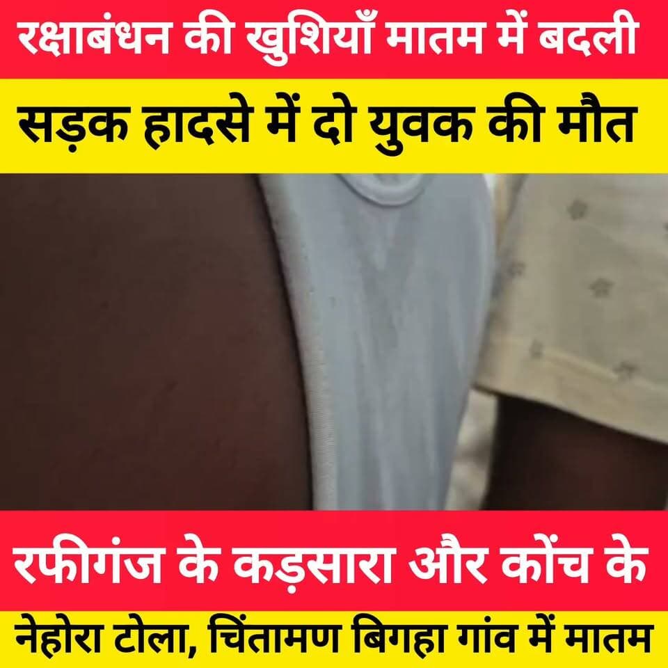 रक्षाबंधन की खुशियां मातम में बदला दो घरों में एक साथ टूटा दुख का पहाड़ ! #bdbiharjharkhand