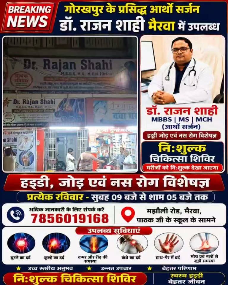 मैरवा में गोरखपुर के प्रसिद्ध आर्थो सर्जन डॉ. राजन शाही प्रत्येक रविवार मरीजों को देंगे निःशुल्क चिकित्सा परामर्श
मैरवा में हड्डी, जोड़ एवं नस रोग विशेषज्ञ डॉ. राजन शाही की निःशुल्क चिकित्सा सेवा का लाभ मरीज प्रत्येक रविवार सुबह 9 बजे से शाम 5 बजे तक उठा सकते हैं।
📍 स्थान: श्री रामायण सदन, मझौली रोड, मैरवा, पाठक जी के स्कूल के सामने
📞 संपर्क: 7856019168
#मैरवा #डॉराजनशाही #निःशुल्कचिकित्साशिविर #आर्थोसर्जन #हड्डीजोड़ #नस_रोग #MairwaNews #SiwanNews #FreeMedicalCamp #HindustanTV
