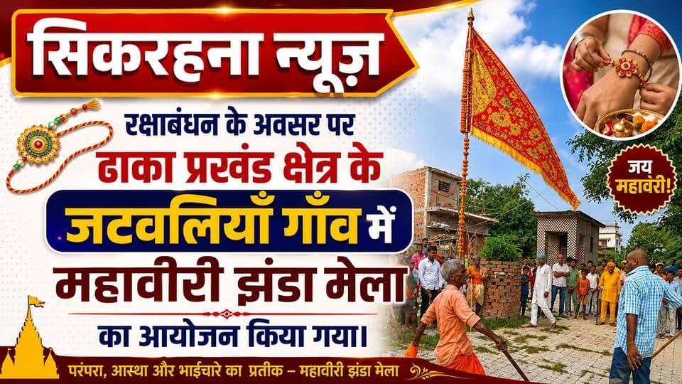 पूर्वी चम्पारण।रक्षाबंधन के अवसर पर ढाका प्रखंड क्षेत्र के जटवलियाँ गाँव के ग्रामीणों ने महावीरी झंडा मेला का आयोजन किया।