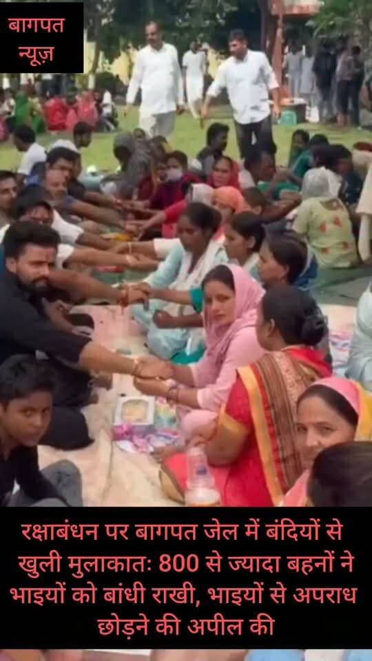 रक्षाबंधन पर बागपत जेल में बंदियों से खुली मुलाकातः 800 से ज्यादा बहनों ने भाइयों को बांधी राखी, भाइयों से अपराध छोड़ने की अपील की #vedioviralreel #trendingreels #BaghpatNews #baghpatp #UPPolice #trending #dmoffiesbaghpat #JilaKaragarbagpat