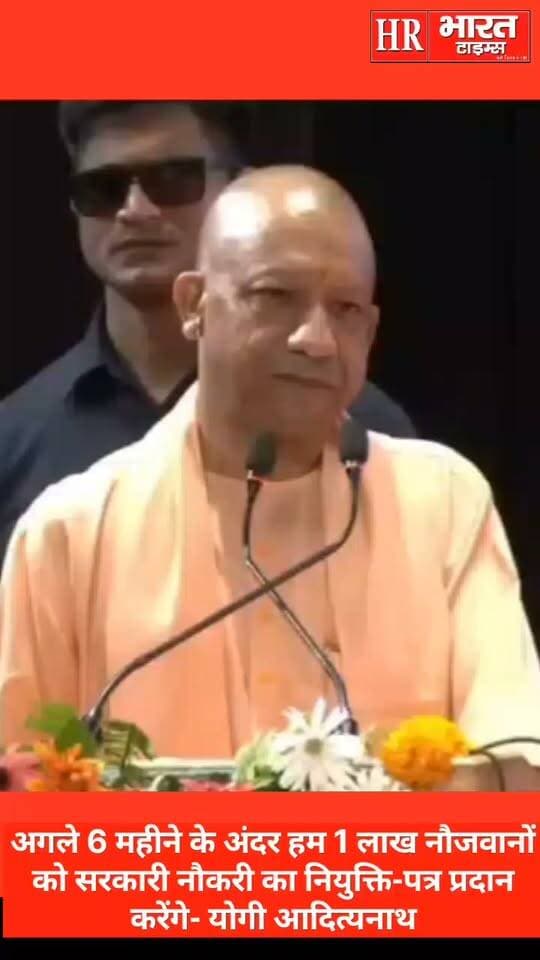 अगले 6 महीने के अंदर 1 लाख नौजवानों को सरकारी नौकरी का नियुक्ति-पत्र प्रदान करेंगे- योगी आदित्यनाथ