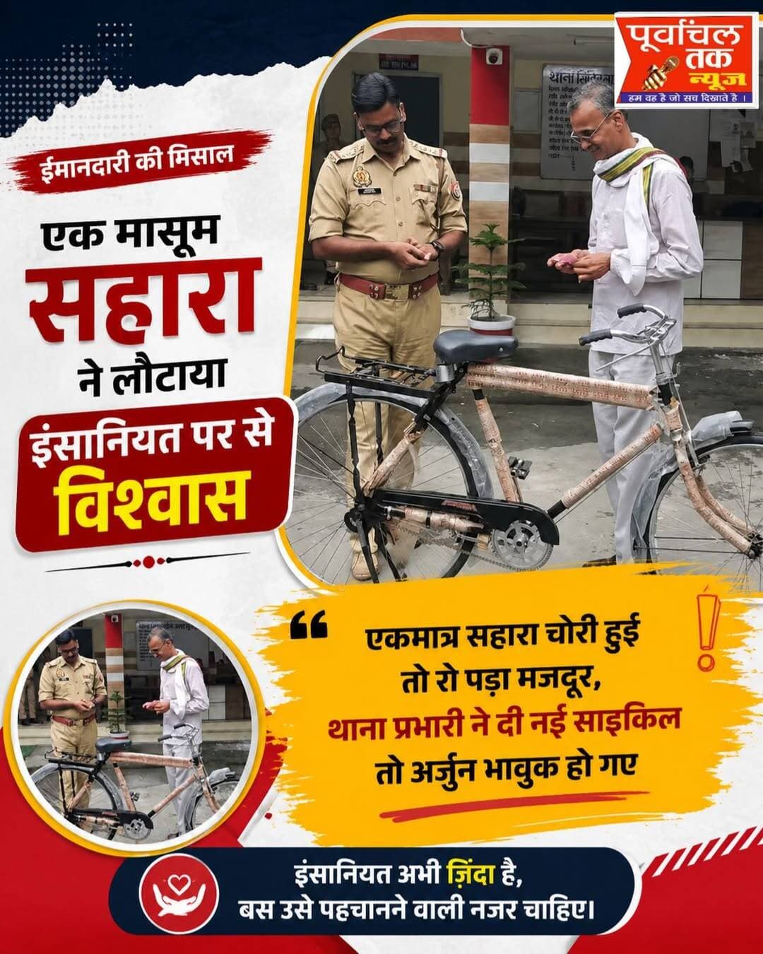 पुलिस की वर्दी में दिखी इंसानियत की खूबसूरत तस्वीर
सोशल मीडिया पर अक्सर पुलिस की छवि लोगों को परेशान करने वाली दिखाई जाती है, लेकिन उत्तर प्रदेश के मुरादाबाद से सामने आई यह तस्वीर बताती है कि इंसानियत और मानवता आज भी जिंदा है।
मुरादाबाद के सिविल लाइंस थाना क्षेत्र की कांशीराम कॉलोनी निवासी अर्जुन मजदूरी कर अपने परिवार का भरण-पोषण करते हैं। उनकी साइकिल जिला अस्पताल से चोरी हो गई थी। साइकिल ही उनकी रोजी-रोटी का एकमात्र सहारा थी। साइकिल चोरी होने के बाद अर्जुन काफी परेशान हो गए और काफी खोजबीन के बावजूद उसका पता नहीं चल सका।
जब इस मामले की जानकारी सिविल लाइंस थाना प्रभारी हरीशवर्धन को हुई तो उन्होंने अर्जुन को फोन कर थाने बुलाया।
अर्जुन जब थाने पहुंचे तो थाना प्रभारी ने उन्हें नई साइकिल भेंट की। नई साइकिल पाकर अर्जुन की आंखें भर आईं और वह भावुक हो गए। उन्होंने थाना प्रभारी का दिल से धन्यवाद किया।
ऐसे पुलिसकर्मियों को सलाम, जो वर्दी के साथ-साथ इंसानियत का फर्ज भी निभाते हैं।
यह सिर्फ एक साइकिल नहीं, बल्कि एक परिवार की उम्मीद और रोजी-रोटी लौटाने की पहल है।
<nis:link nis:type=tag nis:id=moradabad nis:value=Moradabad nis:enabled=true nis:link/> <nis:link nis:type=tag nis:id=uppolice nis:value=UPPolice nis:enabled=true nis:link/> <nis:link nis:type=tag nis:id=humanity nis:value=humanity nis:enabled=true nis:link/> <nis:link nis:type=tag nis:id=insaniyat nis:value=insaniyat nis:enabled=true nis:link/> <nis:link nis:type=tag nis:id=police nis:value=police nis:enabled=true nis:link/> <nis:link nis:type=tag nis:id=uttarpradesh nis:value=UttarPradesh nis:enabled=true nis:link/> <nis:link nis:type=tag nis:id=viralnews nis:value=viralnews nis:enabled=true nis:link/>