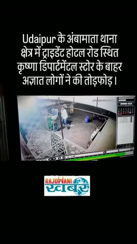 Udaipur के अंबामाता थाना क्षेत्र में ट्राइडेंट होटल रोड स्थित कृष्णा डिपार्टमेंटल स्टोर के बाहर अज्ञात लोगों ने की तोड़फोड़ ।#rajdhani_khabar #viralvideos #udaipur #udaipurpolice