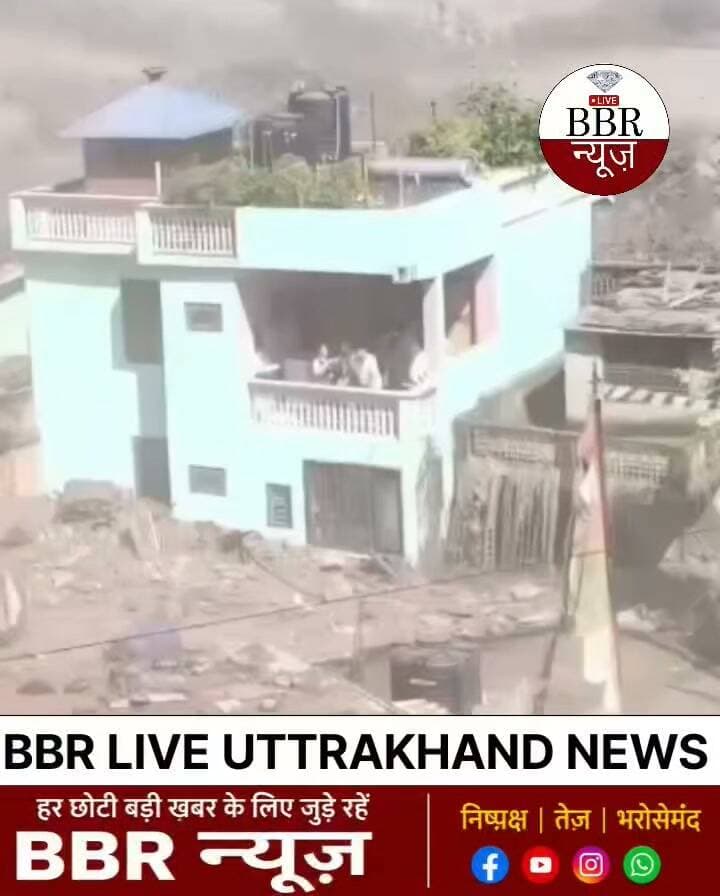नेपाल हर दृश्य डरावना है। नेपाल-तिब्बत सीमा पर एक घर बाढ़ के बीच में
आ गया, चारों तरफ़ उठे चक्रवात में फंसे वाहन चक्कर काट रहे है, और लोग बचने के लिए बालकनियों, छतों पर खड़े है।
#DEHRADUN #UTTRAKHAND #BBR #LIVE #UTTRAKHAND #NEWS