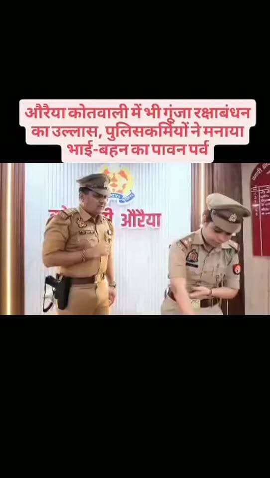 औरैया कोतवाली में भी गूंजा रक्षाबंधन का उल्लास, पुलिसकर्मियों ने मनाया भाई-बहन का पावन पर्व
#breakingnews #auraiyanews #upnews #uppolice #auraiyapolice