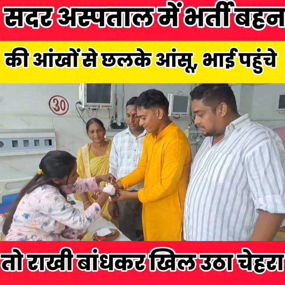अपेंडिक्स ऑपरेशन के बाद बेड पर थी बहन, भाई ने अस्पताल पहुंचकर निभाया रक्षाबंधन का फर्ज......
Sheikhpura Collectorate Randhir Kumar Soni बात मनकौल गांव की सनैया पंचयात Sunil Kumar Kushwaha News Bihar pk हुसैनाबाद पंचायत Kamlesh Parsad Shambhu Yadav #bihar #BiharNews #Sheikhpura