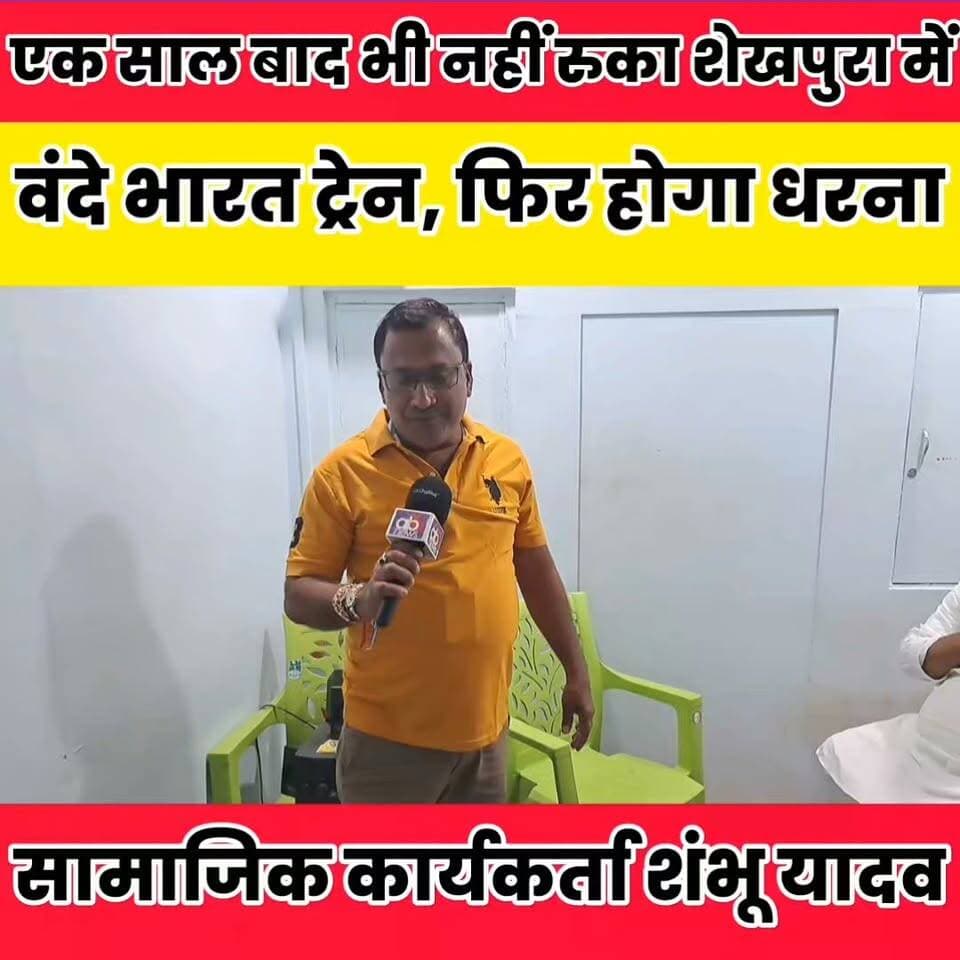 एक साल बाद भी नही रुका शेखपुरा स्टेशन पर वंदे भारत ट्रेन, सामाजिक कार्यकर्ता शंभू यादव ने कह दी बड़ी बात....
बात मनकौल गांव की Sunil Kumar Kushwaha सनैया पंचयात Randhir Kumar Soni हुसैनाबाद पंचायत Shambhu Yadav #bihar #BiharNews Arun Bharti - अरुण भारती #chiragpaswannews #cmsmrat