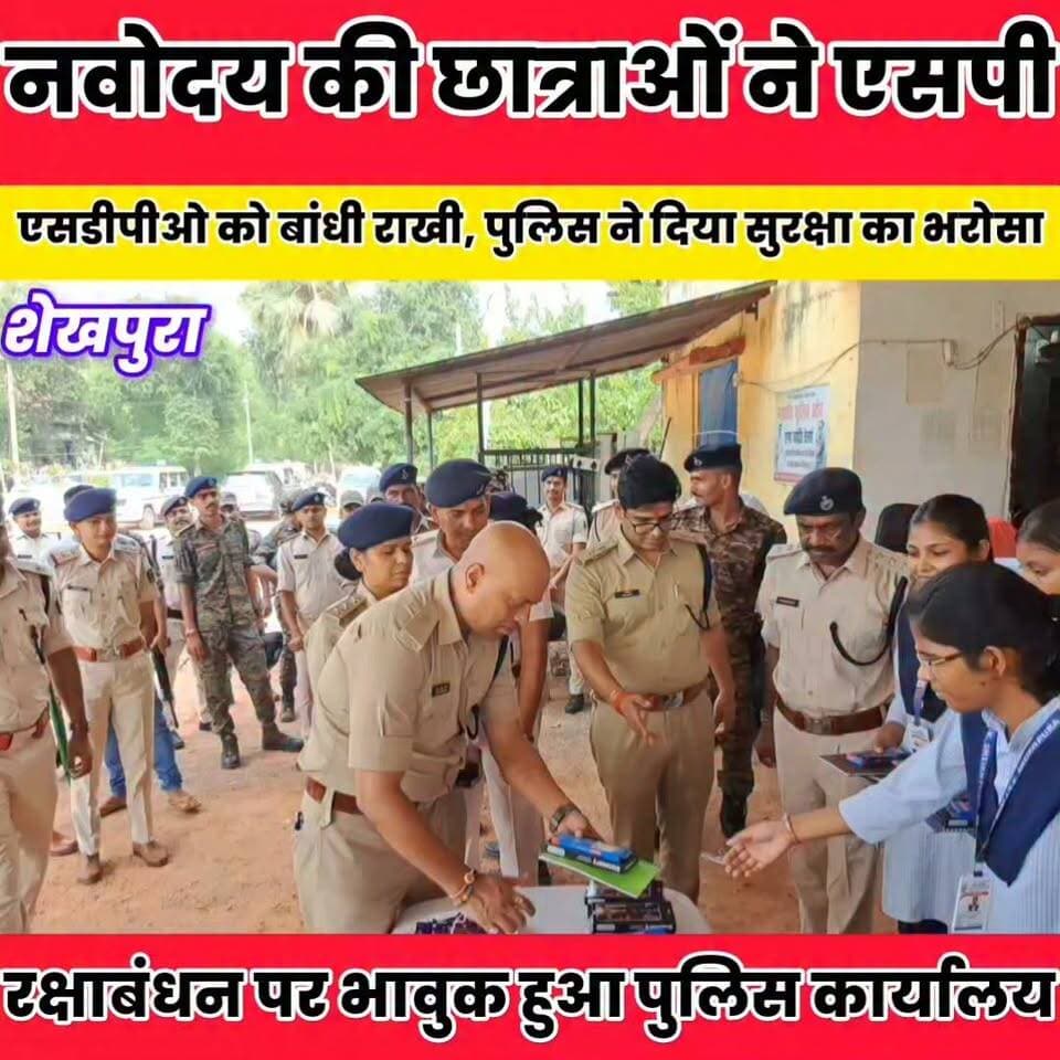 नवोदय की छात्राओं ने एसपी-एसडीपीओ को बांधी राखी, पुलिस ने दिया सुरक्षा का भरोसा..
बात मनकौल गांव की Kamlesh Parsad ग्राम पंचायत राज सनैया Bihar Vidhan Sabha Rima Kumari Sheikhpura Collectorate Sheikhpura Police Bihar Police DRCC Sheikhpura #bihar #dmsheikhpura #BiharNews #Sheikhpura