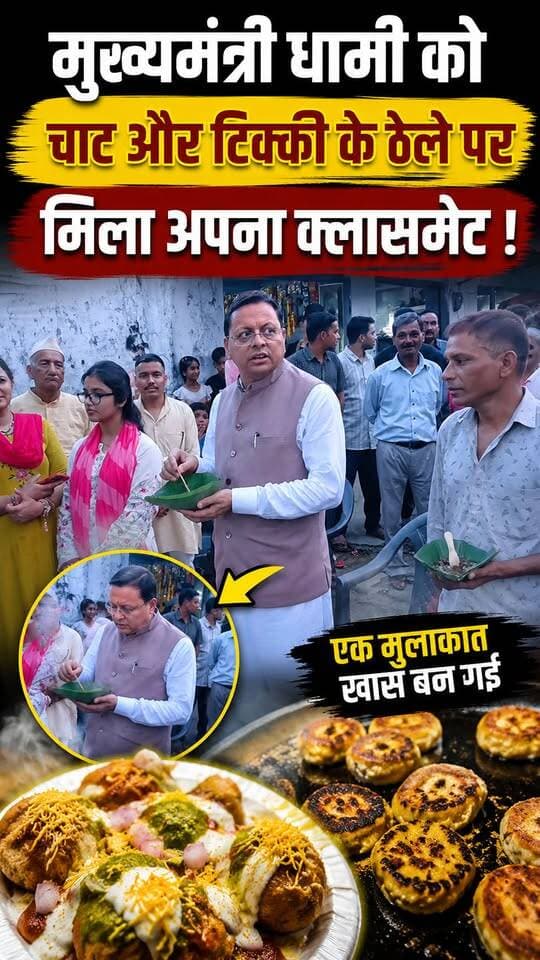 #मुख्यमंत्री #धामी को अचानक #चाट और #टिक्की के ठेले में मिल गया अपना क्लासमेट
