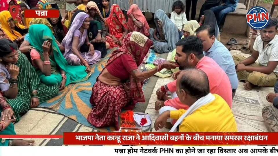 भाजपा नेता कान्हू राजा ने आदिवासी बहनों के बीच मनाया समरस रक्षाबंधन,पवई विधानसभा क्षेत्र में सामाजिक समरसता और अपनत्व का दिया संदेश