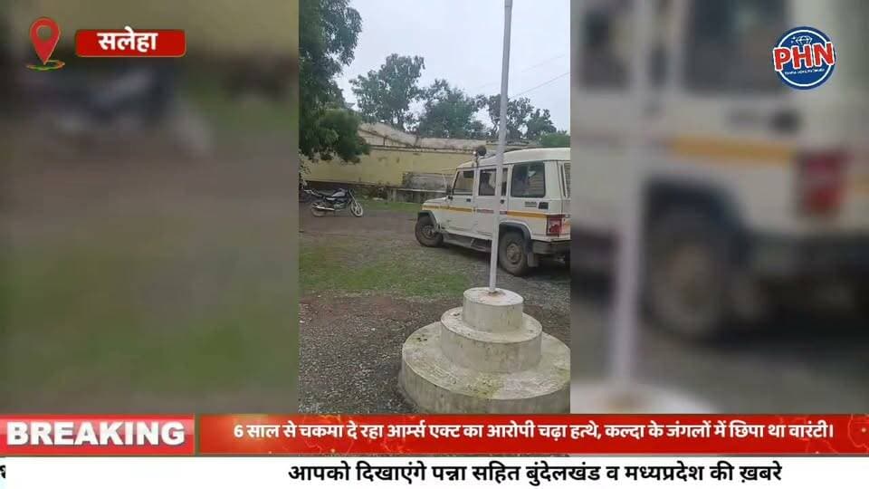 6 साल से चकमा दे रहा आर्म्स एक्ट का आरोपी चढ़ा हत्थे, कल्दा के जंगलों में छिपा था वारंटी।