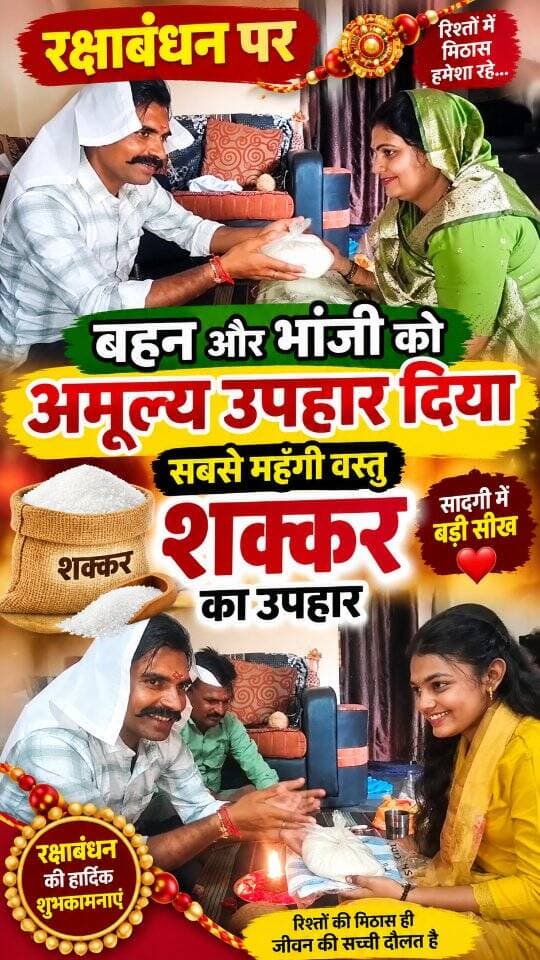रक्षाबंधन पर बहन और भांजी को अमूल्य उपहार दिया
सबसे महगी वस्तु शक़्कर का उपहार #रक्षाबंधन #rakhi #shorts
#reels #viral