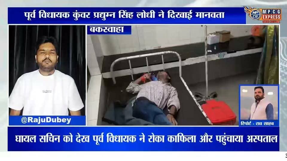 पूर्व विधायक प्रद्युम्न सिंह लोधी ने दिखाई मानवता,घायल को अपनी कार से पहुंचाया बकस्वाहा अस्पताल