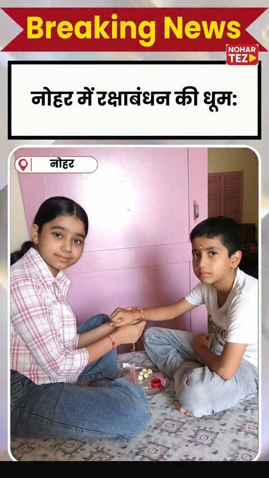 रक्षाबंधन की धूम: बहनों ने भाइयों की कलाई पर बांधी राखी, बाजारों में उमड़ी भीड़