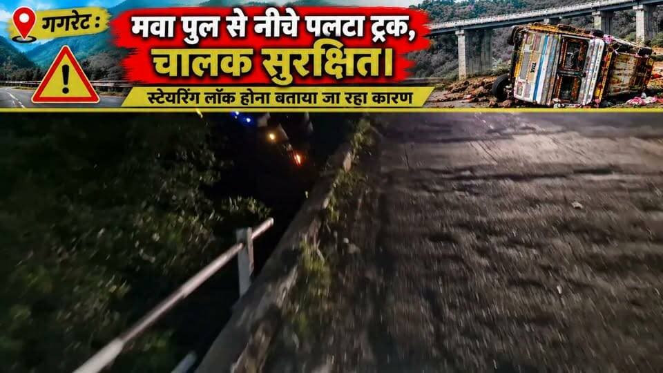 गगरेट #himachalpradesh : मवा पुल से नीचे पलटा ट्रक, चालक सुरक्षित। स्टेयरिंग लॉक होना बताया जा रहा कारण