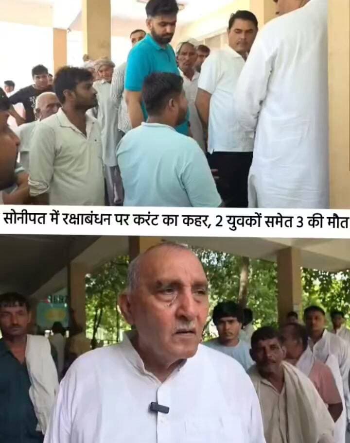 सोनीपत में रक्षाबंधन पर क रंट का क ह र, 2 युवकों समेत 3 की मौ त;विधायक इंदुराज नरवाल ने जिम्मेदारों पर कार्रवाई की मांग की
#india #db #digitalbhoomi #explore #news #haryana #gohana #sonipat #news