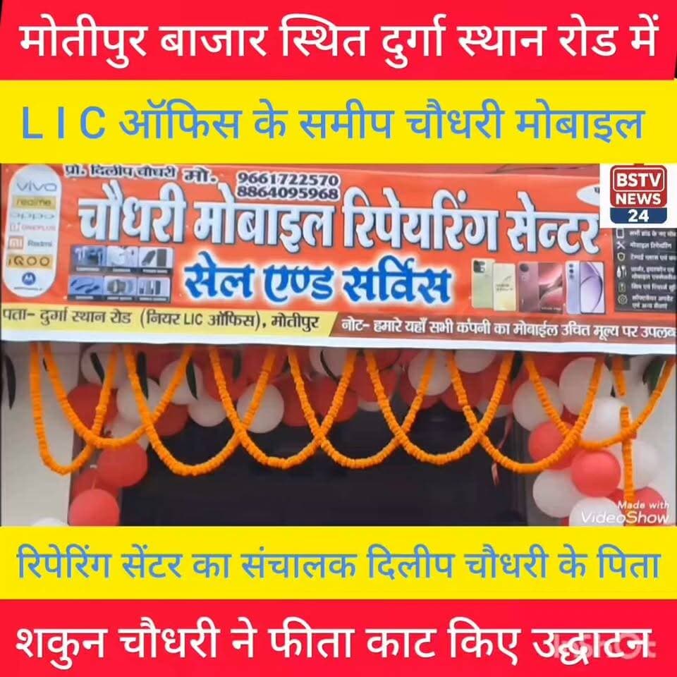 मोतीपुर बाजार स्थित दुर्गा मंदिर रोड में एलआई सी सी ऑफिस के समीप चौधरी मोबाइल रिपेरिंग सेंटर का फीता काट किया गया उद्घाटन