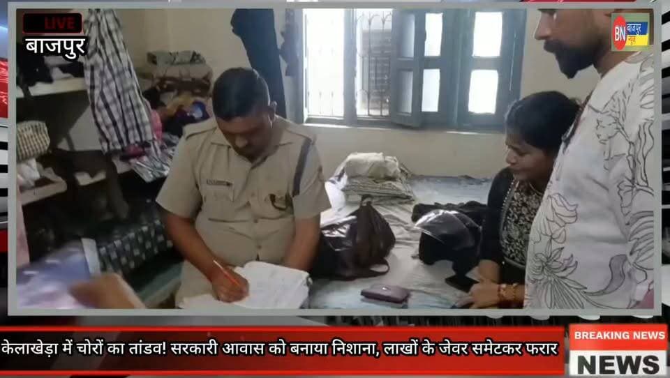 केलाखेड़ा में चोरों का तांडव! सरकारी आवास को बनाया निशाना, लाखों के जेवर समेटकर फरार