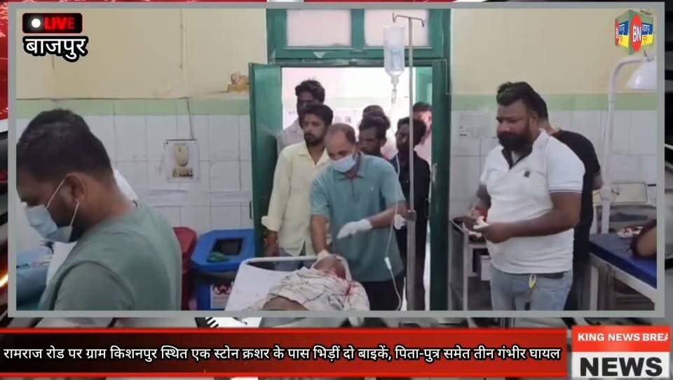 रामराज रोड पर ग्राम किशनपुर स्थित एक स्टोन क्रशर के पास भिड़ीं दो बाइकें, पिता-पुत्र समेत तीन गंभीर घायल