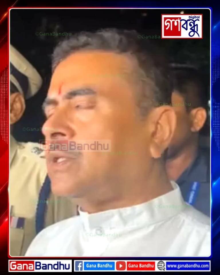📌নেপালের বন্যা : বাংলার ৩৯-এর মধ্যে খোঁজ ২ জনের, বাকিদের উদ্ধারে কাঠমাণ্ডুতে বিশেষ প্রতিনিধিদল পাঠানোর সিদ্ধান্ত নিয়েছে রাজ্য সরকার
📌নিখোঁজদের পরিবারকে হোয়াটসঅ্যাপ গ্রুপ, কন্ট্রোল রুমে নজরদারি
📌 সাংবাদিকদের মুখোমুখি রাজ্যের মুখ্যমন্ত্রী শুভেন্দু অধিকারী -
#GanaBandhu