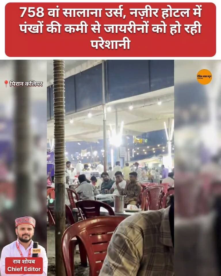 " पिरान कलियर में 758 वां सालाना उर्स, नज़ीर होटल में पंखों की कमी से जायरीनों को हो रही परेशानी !
#piran #kaliyarsharif #pirankaliyarsharif #viralreelsシ #viralpost
