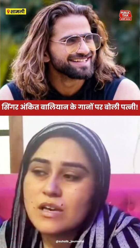 सिंगर अंकित बालियान के गानों पर क्या बोली उनकी पत्नी?
#ankitbaliyan
#singer
#trending