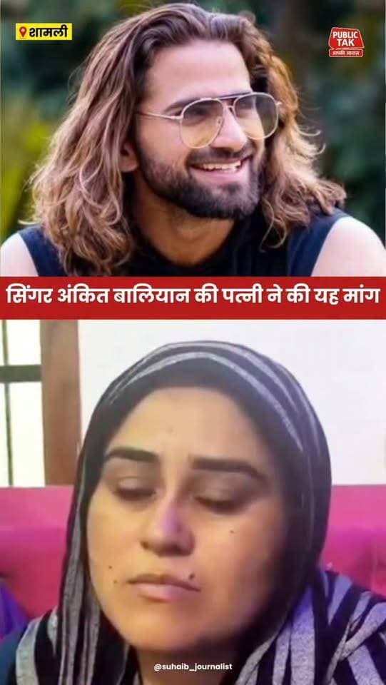 सिंगर अंकित बालियान की पत्नी ने की यह मांग
#ankitbaliyan
#singer
#Shamli
#viral
#trending
