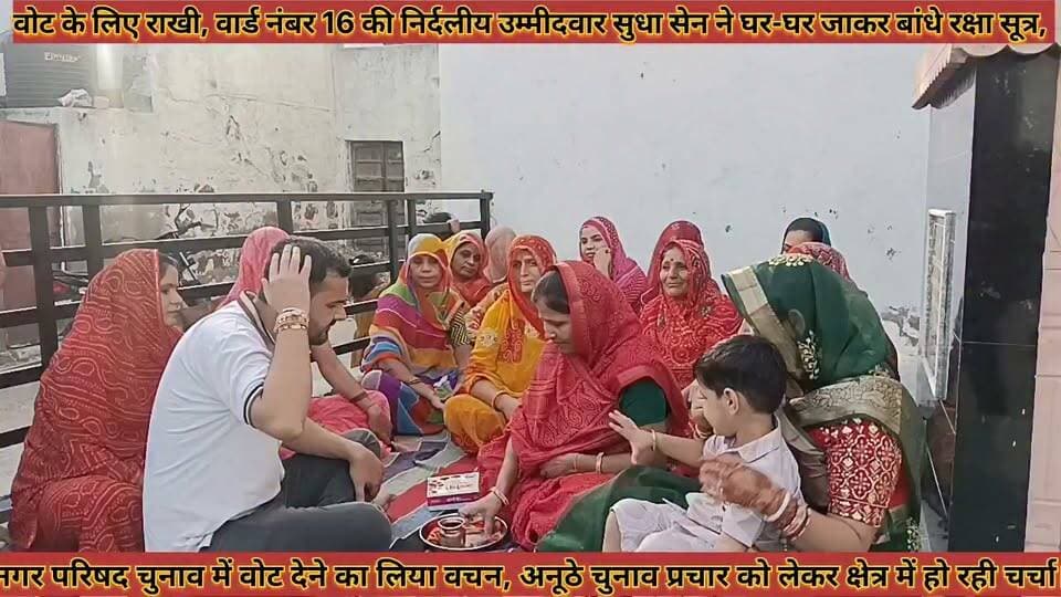 #वोट_के_लिए_राखी_वार्ड_नंबर_16_की_निर्दलीय_उम्मीदवार #सुधा_सेन_ने_घर_घर_जाकर_बांधे_रक्षा_सूत्र
#vot #ke #liye #rakhi #word #numbar #16 #ki #nidliy #ummidvar #sudha #sain #ne #ghar #ghar #jakar #bandhe #raksha #sutr #news #didwanajila
