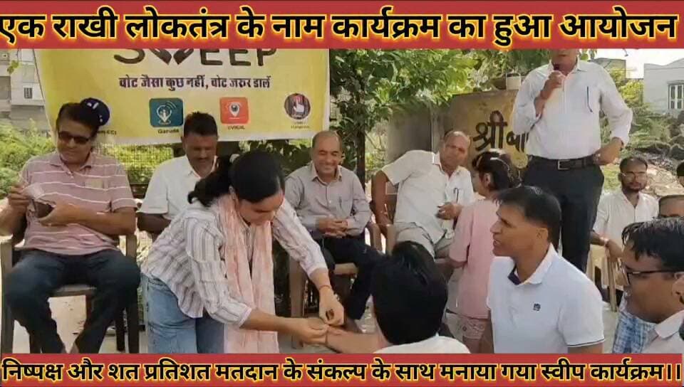#एक_राखी_लोकतंत्र_के_नाम_निष्पक्ष_और_शत_प्रतिशत_मतदान #के_संकल्प_के_साथ_मनाया_गया_स्वीप_कार्यक्रम
#ek #rakhi #loktabtr #ke #name #nishapaksh #aur #shat #partishat #matdan #ke #sankalap #ke #sath #mnaya #gya #sveep #karykram #news #didwanajila