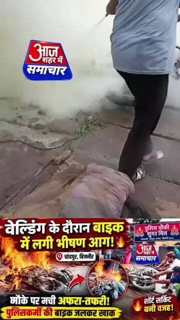 चांदपुर में वेल्डिंग के दौरान बाइक में लगी भीषण आग!#asm_news