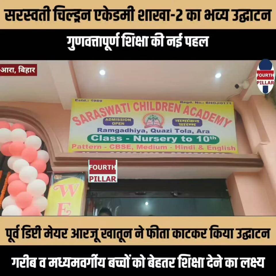 सरस्वती चिल्ड्रन एकेडमी शाखा-2 का भव्य उद्घाटन, गुणवत्तापूर्ण शिक्षा की नई पहल
रामगढ़िया काजी टोला में पूर्व डिप्टी मेयर आरजू खातून ने फीता काटकर किया उद्घाटन, गरीब व मध्यमवर्गीय बच्चों को बेहतर शिक्षा देने का लक्ष्य