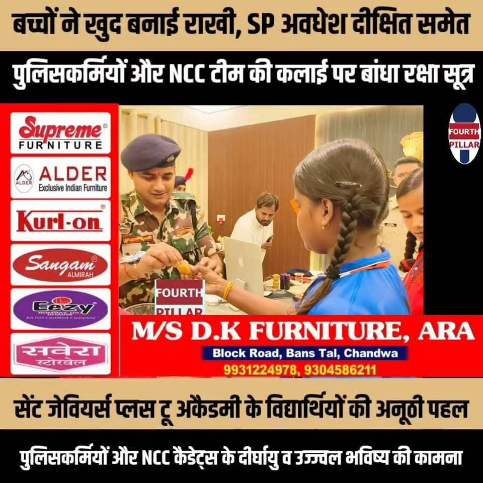 बच्चों ने खुद बनाई राखी, SP अवधेश दीक्षित समेत पुलिसकर्मियों और NCC टीम की कलाई पर बांधा रक्षा सूत्र
सेंट जेवियर्स प्लस टू अकैडमी के विद्यार्थियों की अनूठी पहल, पुलिसकर्मियों और एनसीसी कैडेट्स के दीर्घायु व उज्ज्वल भविष्य की कामना