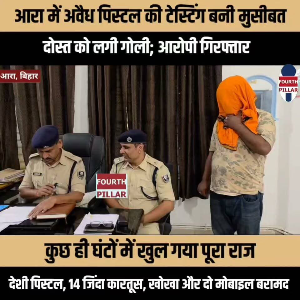 आरा में अवैध पिस्टल की टेस्टिंग बनी मुसीबत, दोस्त को लगी गोली; हथियार समेत आरोपी गिरफ्तार, कुछ ही घंटों में खुल गया पूरा राज, देशी पिस्टल, 14 जिंदा कारतूस, खोखा और दो मोबाइल बरामद