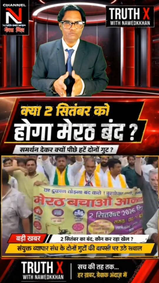 2 सितंबर के मेरठ बंद पर बड़ा सवाल! पहले समर्थन, फिर दोनों व्यापार संघ गुटों की समर्थन वापसी... आखिर क्यों?
2 सितंबर के मेरठ बंद को लेकर मेरठ की व्यापारिक राजनीति में नया मोड़ आ गया है।
संयुक्त व्यापार संघ के दोनों गुटों ने पहले बंद का समर्थन किया, लेकिन बाद में समर्थन से पीछे हट गए। आखिर इसके पीछे क्या वजह है?
क्या मामला व्यापार संघ की अंदरूनी राजनीति से जुड़ा है या फिर सरकार की ओर से उठाए जा रहे कदमों ने तस्वीर बदल दी है?
2 सितंबर को होने वाला घटनाक्रम कई सवालों के जवाब देगा।
🎙️ TRUTH X with Nawedkkhan
सच की तह तक... हर खबर, बेबाक अंदाज़ में।
#मेरठ #मेरठबंद #2सितंबर #व्यापारसंघ #MeerutNews #TruthX #Nawedkkhan #MeerutMitrv Part 7