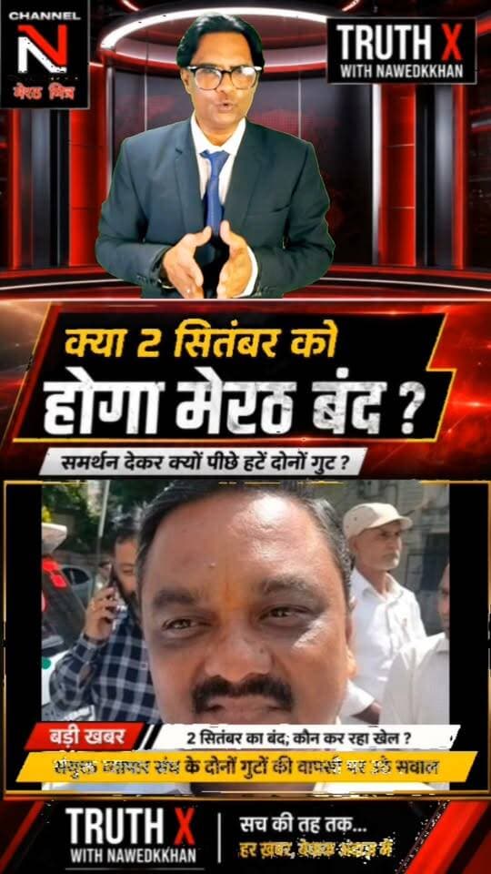 2 सितंबर के मेरठ बंद पर बड़ा सवाल! पहले समर्थन, फिर दोनों व्यापार संघ गुटों की समर्थन वापसी... आखिर क्यों?
2 सितंबर के मेरठ बंद को लेकर मेरठ की व्यापारिक राजनीति में नया मोड़ आ गया है।
संयुक्त व्यापार संघ के दोनों गुटों ने पहले बंद का समर्थन किया, लेकिन बाद में समर्थन से पीछे हट गए। आखिर इसके पीछे क्या वजह है?
क्या मामला व्यापार संघ की अंदरूनी राजनीति से जुड़ा है या फिर सरकार की ओर से उठाए जा रहे कदमों ने तस्वीर बदल दी है?
2 सितंबर को होने वाला घटनाक्रम कई सवालों के जवाब देगा।
🎙️ TRUTH X with Nawedkkhan
सच की तह तक... हर खबर, बेबाक अंदाज़ में।
#मेरठ #मेरठबंद #2सितंबर #व्यापारसंघ #MeerutNews #TruthX #Nawedkkhan #MeerutMitrv Part 6