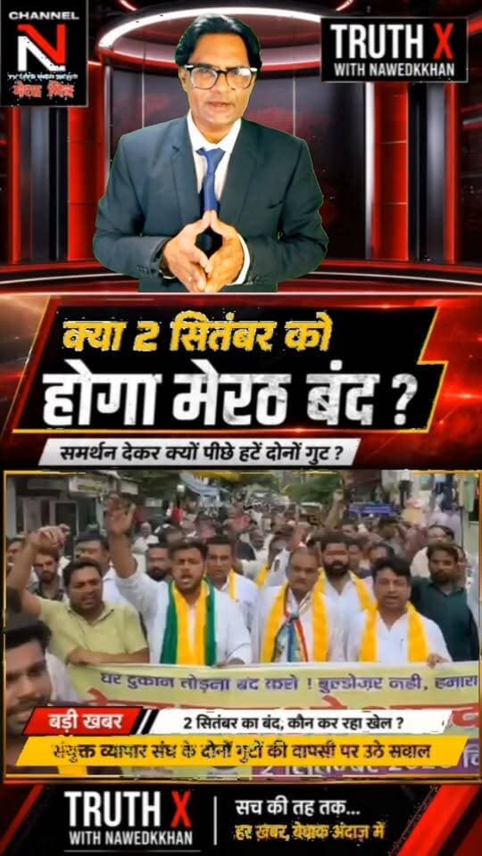 2 सितंबर के मेरठ बंद पर बड़ा सवाल! पहले समर्थन, फिर दोनों व्यापार संघ गुटों की समर्थन वापसी... आखिर क्यों?
2 सितंबर के मेरठ बंद को लेकर मेरठ की व्यापारिक राजनीति में नया मोड़ आ गया है।
संयुक्त व्यापार संघ के दोनों गुटों ने पहले बंद का समर्थन किया, लेकिन बाद में समर्थन से पीछे हट गए। आखिर इसके पीछे क्या वजह है?
क्या मामला व्यापार संघ की अंदरूनी राजनीति से जुड़ा है या फिर सरकार की ओर से उठाए जा रहे कदमों ने तस्वीर बदल दी है?
2 सितंबर को होने वाला घटनाक्रम कई सवालों के जवाब देगा।
🎙️ TRUTH X with Nawedkkhan
सच की तह तक... हर खबर, बेबाक अंदाज़ में।
#मेरठ #मेरठबंद #2सितंबर #व्यापारसंघ #MeerutNews #TruthX #Nawedkkhan #MeerutMitrv Part 5