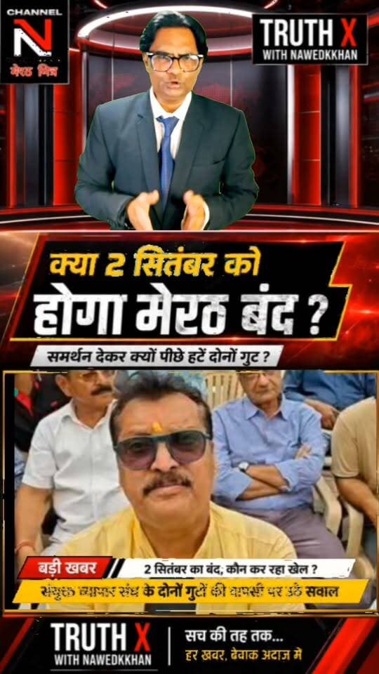 2 सितंबर के मेरठ बंद पर बड़ा सवाल! पहले समर्थन, फिर दोनों व्यापार संघ गुटों की समर्थन वापसी... आखिर क्यों?
2 सितंबर के मेरठ बंद को लेकर मेरठ की व्यापारिक राजनीति में नया मोड़ आ गया है।
संयुक्त व्यापार संघ के दोनों गुटों ने पहले बंद का समर्थन किया, लेकिन बाद में समर्थन से पीछे हट गए। आखिर इसके पीछे क्या वजह है?
क्या मामला व्यापार संघ की अंदरूनी राजनीति से जुड़ा है या फिर सरकार की ओर से उठाए जा रहे कदमों ने तस्वीर बदल दी है?
2 सितंबर को होने वाला घटनाक्रम कई सवालों के जवाब देगा।
🎙️ TRUTH X with Nawedkkhan
सच की तह तक... हर खबर, बेबाक अंदाज़ में।
#मेरठ #मेरठबंद #2सितंबर #व्यापारसंघ #MeerutNews #TruthX #Nawedkkhan #MeerutMitrv Part 4