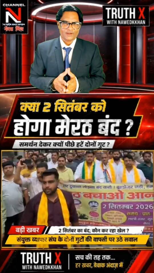 2 सितंबर के मेरठ बंद पर बड़ा सवाल! पहले समर्थन, फिर दोनों व्यापार संघ गुटों की समर्थन वापसी... आखिर क्यों?
2 सितंबर के मेरठ बंद को लेकर मेरठ की व्यापारिक राजनीति में नया मोड़ आ गया है।
संयुक्त व्यापार संघ के दोनों गुटों ने पहले बंद का समर्थन किया, लेकिन बाद में समर्थन से पीछे हट गए। आखिर इसके पीछे क्या वजह है?
क्या मामला व्यापार संघ की अंदरूनी राजनीति से जुड़ा है या फिर सरकार की ओर से उठाए जा रहे कदमों ने तस्वीर बदल दी है?
2 सितंबर को होने वाला घटनाक्रम कई सवालों के जवाब देगा।
🎙️ TRUTH X with Nawedkkhan
सच की तह तक... हर खबर, बेबाक अंदाज़ में।
#मेरठ #मेरठबंद #2सितंबर #व्यापारसंघ #MeerutNews #TruthX #Nawedkkhan #MeerutMitrv Part 3