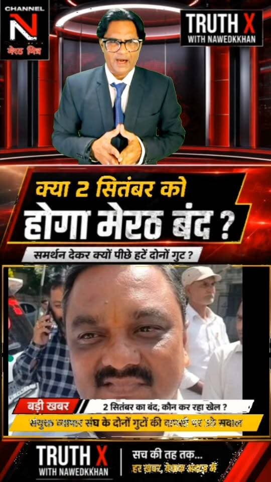 2 सितंबर के मेरठ बंद पर बड़ा सवाल! पहले समर्थन, फिर दोनों व्यापार संघ गुटों की समर्थन वापसी... आखिर क्यों?
2 सितंबर के मेरठ बंद को लेकर मेरठ की व्यापारिक राजनीति में नया मोड़ आ गया है।
संयुक्त व्यापार संघ के दोनों गुटों ने पहले बंद का समर्थन किया, लेकिन बाद में समर्थन से पीछे हट गए। आखिर इसके पीछे क्या वजह है?
क्या मामला व्यापार संघ की अंदरूनी राजनीति से जुड़ा है या फिर सरकार की ओर से उठाए जा रहे कदमों ने तस्वीर बदल दी है?
2 सितंबर को होने वाला घटनाक्रम कई सवालों के जवाब देगा।
🎙️ TRUTH X with Nawedkkhan
सच की तह तक... हर खबर, बेबाक अंदाज़ में।
#मेरठ #मेरठबंद #2सितंबर #व्यापारसंघ #MeerutNews #TruthX #Nawedkkhan #MeerutMitrv Part 2