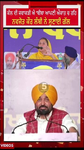 ਕੱਲ ਦੀ ਜਵਾਕੜੀ ਐ 'ਔਕਾਤ ਚ ਰਹਿ | ਨਵਜੋਤ ਕੌਰ ਲੰਬੀ ਨੇ ਸੁਣਾਈ ਗੱਲ | #shorts #navjotkaurlambi #punjabinews