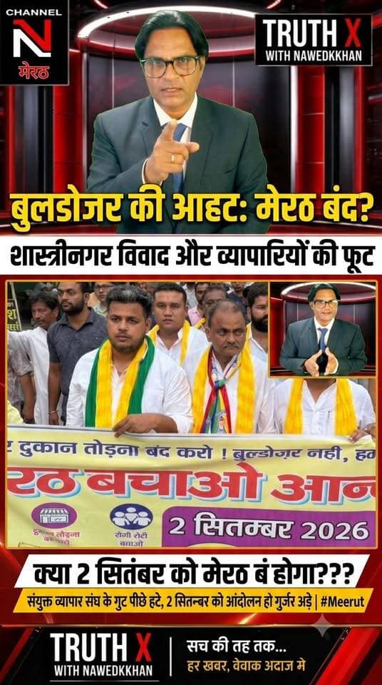 2 सितंबर के मेरठ बंद पर बड़ा सवाल! पहले समर्थन, फिर दोनों व्यापार संघ गुटों की समर्थन वापसी... आखिर क्यों?
2 सितंबर के मेरठ बंद को लेकर मेरठ की व्यापारिक राजनीति में नया मोड़ आ गया है।
संयुक्त व्यापार संघ के दोनों गुटों ने पहले बंद का समर्थन किया, लेकिन बाद में समर्थन से पीछे हट गए। आखिर इसके पीछे क्या वजह है?
क्या मामला व्यापार संघ की अंदरूनी राजनीति से जुड़ा है या फिर सरकार की ओर से उठाए जा रहे कदमों ने तस्वीर बदल दी है?
2 सितंबर को होने वाला घटनाक्रम कई सवालों के जवाब देगा।
🎙️ TRUTH X with Nawedkkhan
सच की तह तक... हर खबर, बेबाक अंदाज़ में।
#मेरठ #मेरठबंद #2सितंबर #व्यापारसंघ #MeerutNews #TruthX #Nawedkkhan #MeerutMitrv