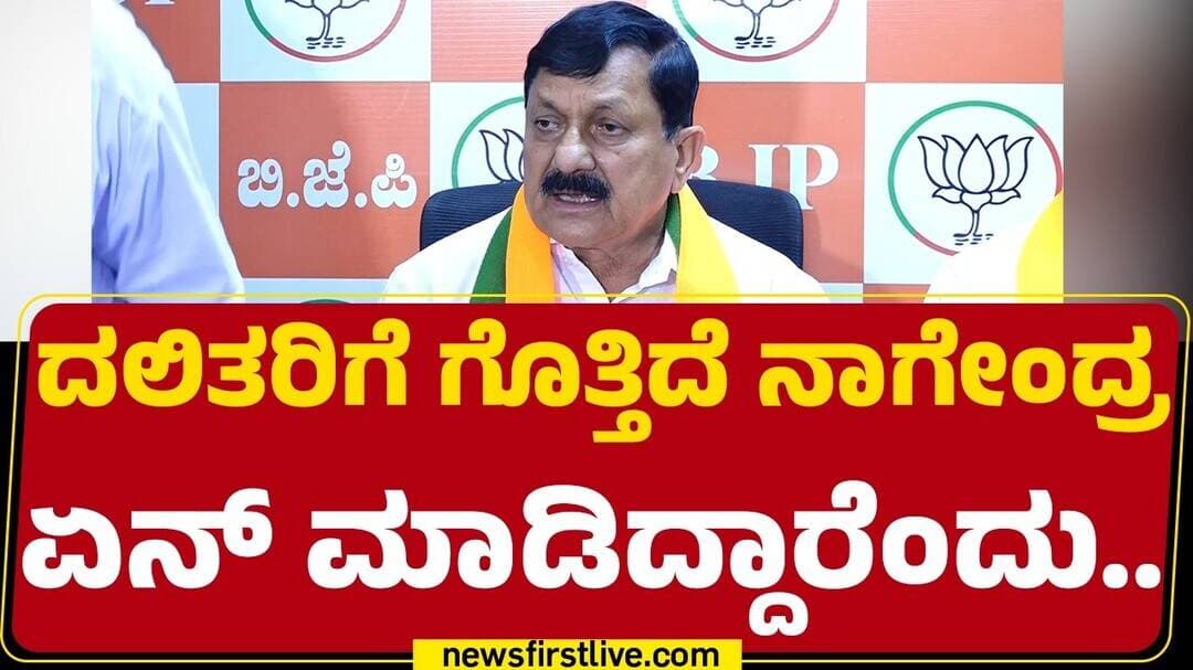 Araga Jnanendra : ದಲಿತರಿಗೆ ಗೊತ್ತಿದೆ B Nagendra ಏನ್ ಮಾಡಿದ್ದಾರೆಂದು | | Valmiki Corporation Scam