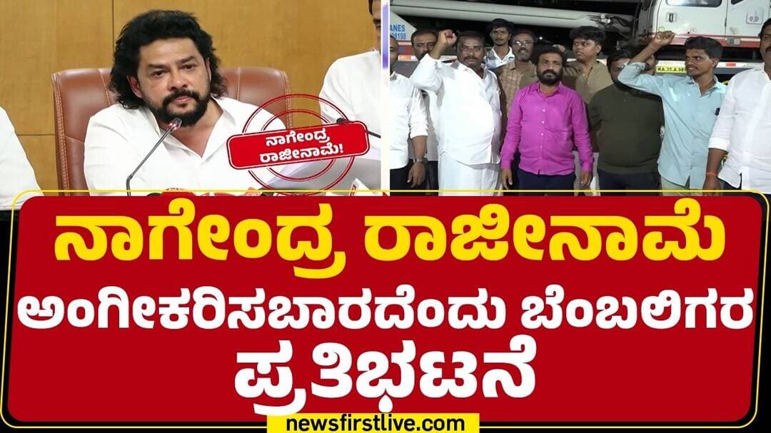 B Nagendra Fans : Janardhana Reddy ಸೇರಿ BJPಗರ ವಿರುದ್ಧ ಆಕ್ರೋಶ| B Nagendra Resigns | @newsfirstkannada